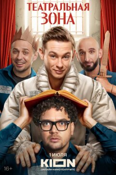 Театральная зона (2025)