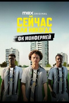 Сейчас или никогда: ФК Монфермей (2025)
