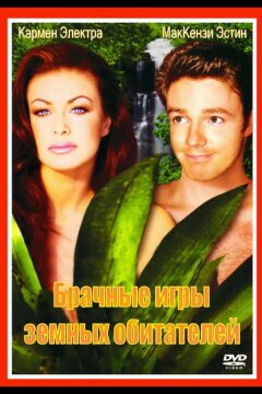 Брачные игры земных обитателей (1999)