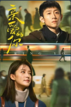 Дорогой ты / Мир прекрасен (2025)