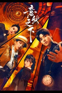 Под властью разума (2025)