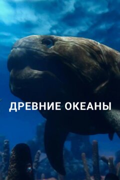 Древние океаны (2019)