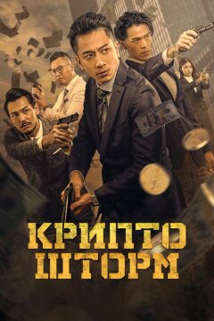 Крипто шторм (2023)
