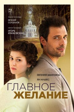 Главное желание (2024)