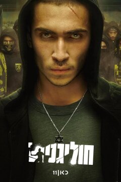 Хулиганы (2025)