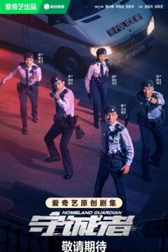 Страж Родины (2025)