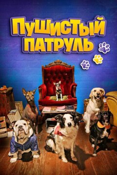 Пушистый патруль (2020)