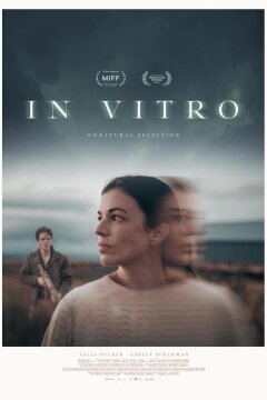 В пробирке (2024)