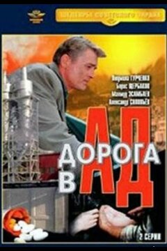 Дорога в ад (1988)