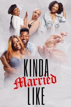 Вроде как женаты (2024)