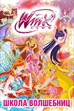 Клуб Винкс: Школа волшебниц (2004)
