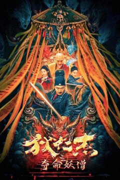 Детектив Ди: Смертоносный монах (2024)