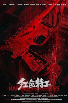 Безымянные герои (2023)