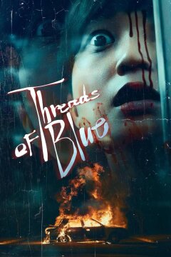 Нить синего цвета (2025)