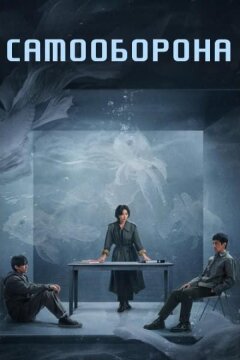 Право на защиту / Оправданная защита / Самооборона (2025)