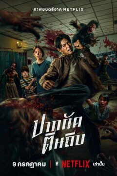 Кулаки против зомби (2025)