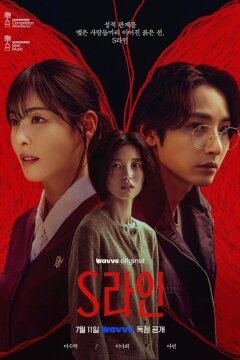 Линия С / Красные нити (2025)