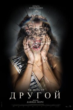 Другой (2025)