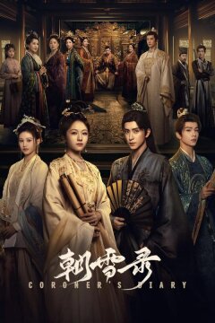 Дневник коронера / Записки об утреннем снеге (2025)