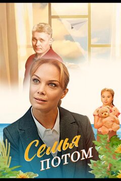 Семья потом (2025)
