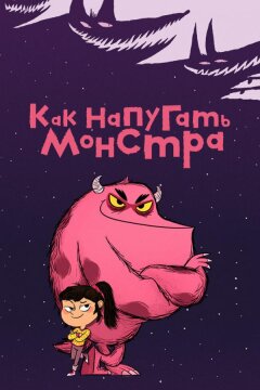 Как напугать монстра (2023)
