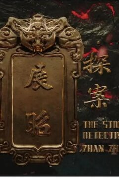 История детектива Чжан Жао (2025)