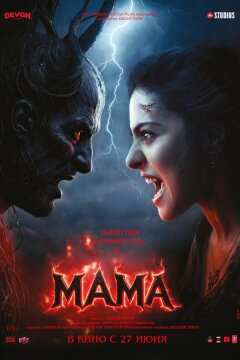 Мама (2025)