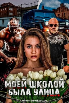 Моей школой была улица (2024)