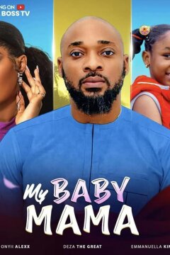 Мама моей малышки (2024)