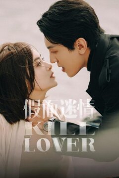 Убить любовника (2025)