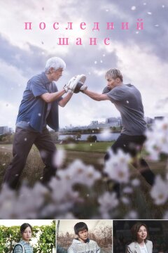 Последний шанс (2023)