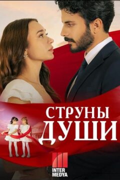 Струны души (2025)