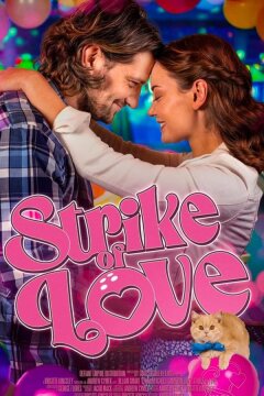 Любовный страйк (2025)