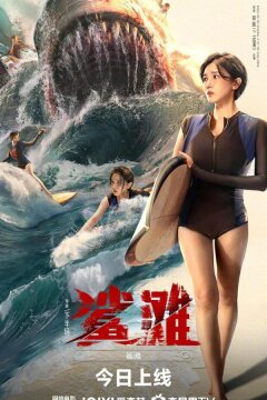 Акулья отмель (2025)