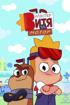 Мастер Витя и Мотор (2024)