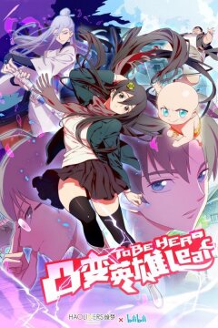 Быть героиней (2018)