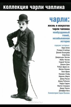 Чарли: Жизнь и искусство Чарли Чаплина (2003)