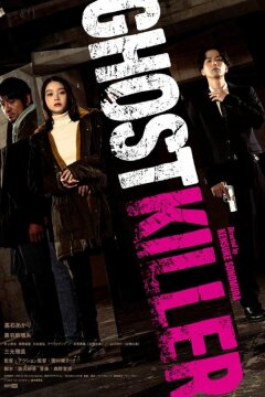 Призрачный киллер (2024)