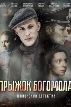 Прыжок Богомола (2019)