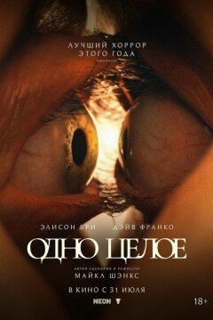 Одно целое (2025)