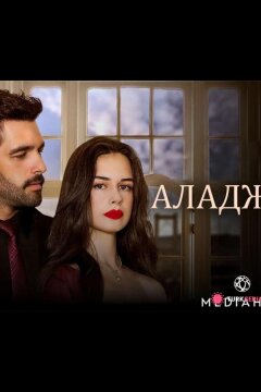 Аладжа (2024)