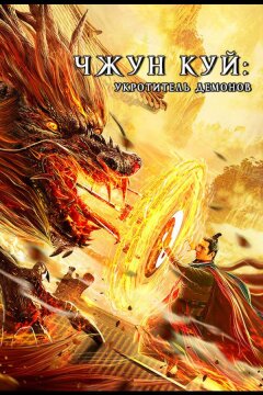 Чжун Куй: Укротитель демонов (2022)