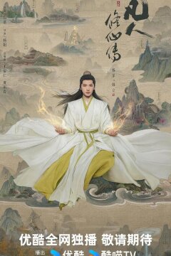 Путешествие к бессмертию / Путь бессмертного (2025)