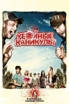 Убойные каникулы / Такер и Дейл против зла (2010)