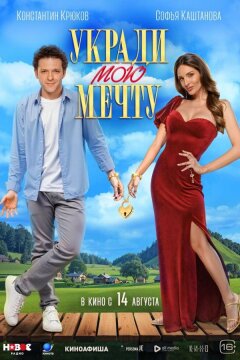 Укради мою мечту (2025)