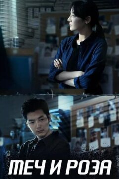 Меч и роза (2025)