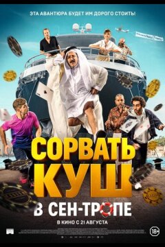 Сорвать куш в Сен-Тропе (2025)