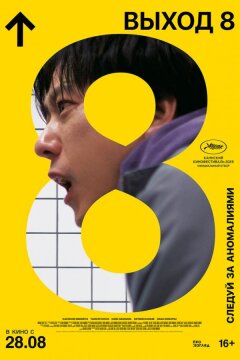 Выход 8 (2025)