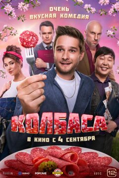 Колбаса (2025)