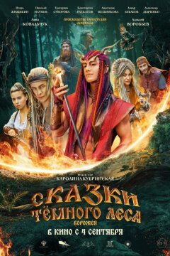 Сказки тёмного леса (2025)